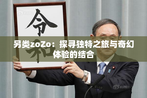另类zoZo：探寻独特之旅与奇幻体验的结合