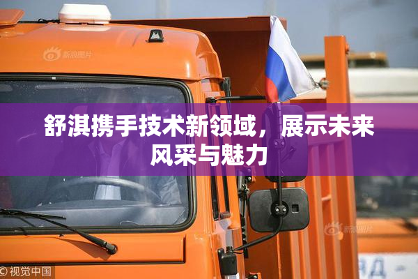 舒淇携手技术新领域，展示未来风采与魅力