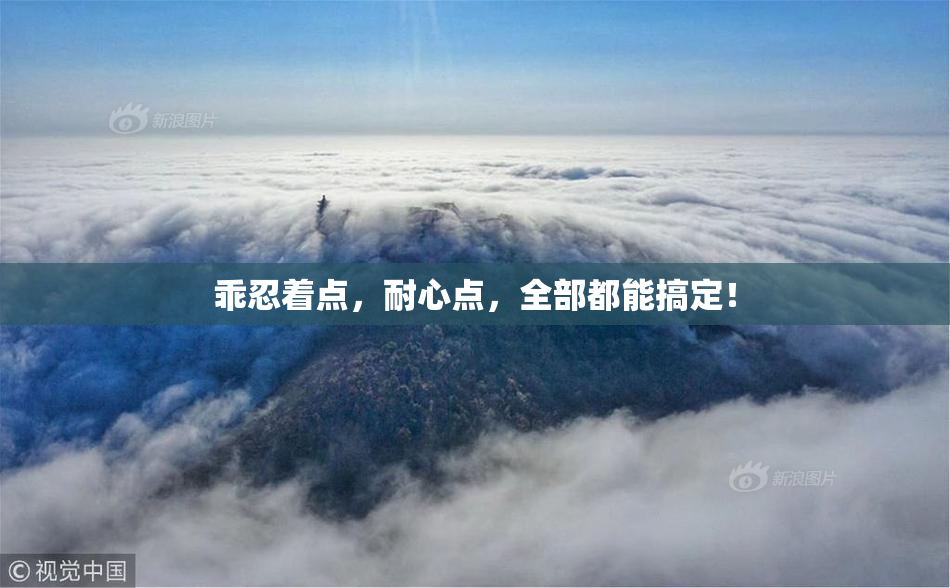 乖忍着点，耐心点，全部都能搞定！