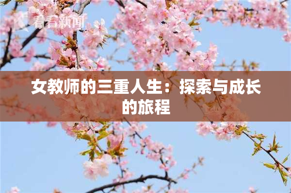 女教师的三重人生：探索与成长的旅程