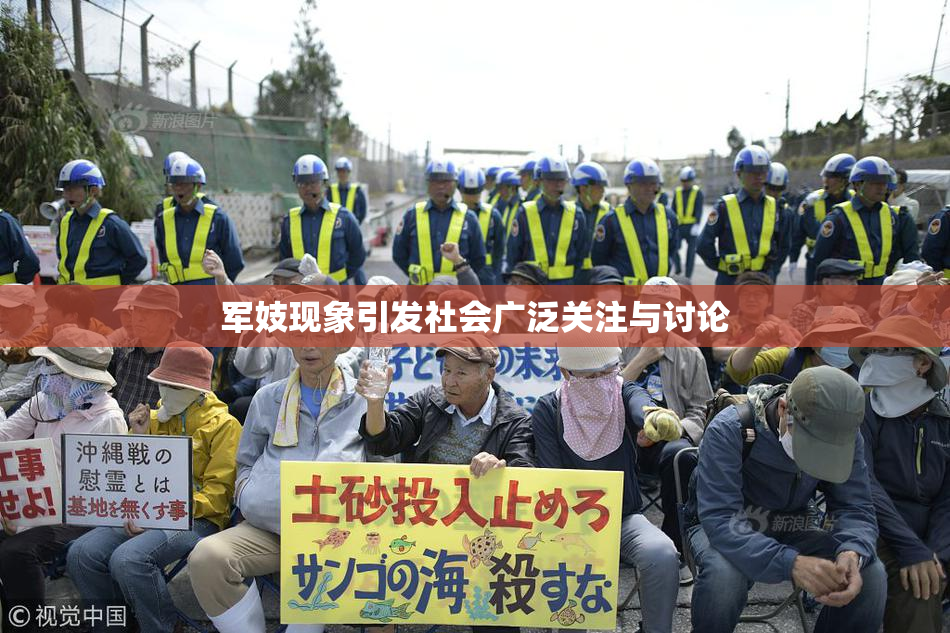 军妓现象引发社会广泛关注与讨论
