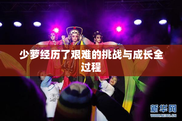 少萝经历了艰难的挑战与成长全过程