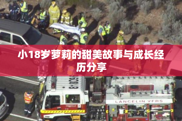 小18岁萝莉的甜美故事与成长经历分享