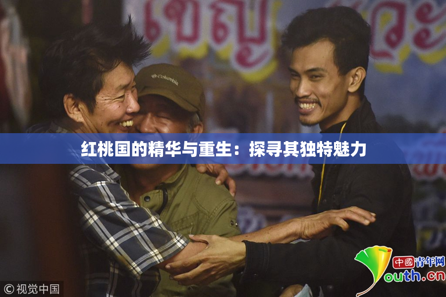红桃国的精华与重生：探寻其独特魅力