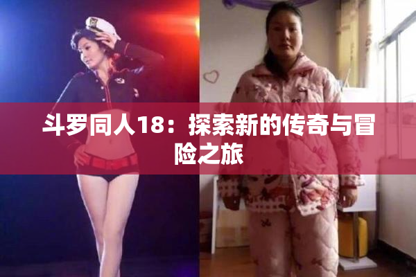 斗罗同人18：探索新的传奇与冒险之旅