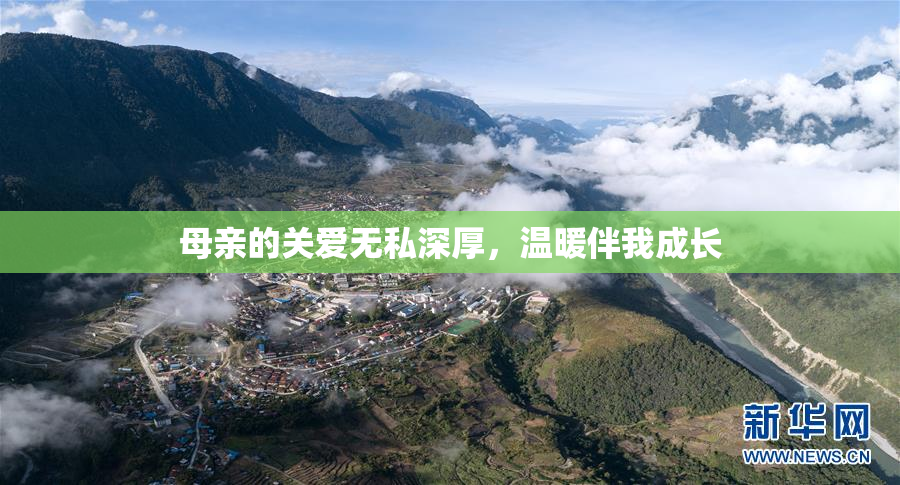 母亲的关爱无私深厚，温暖伴我成长