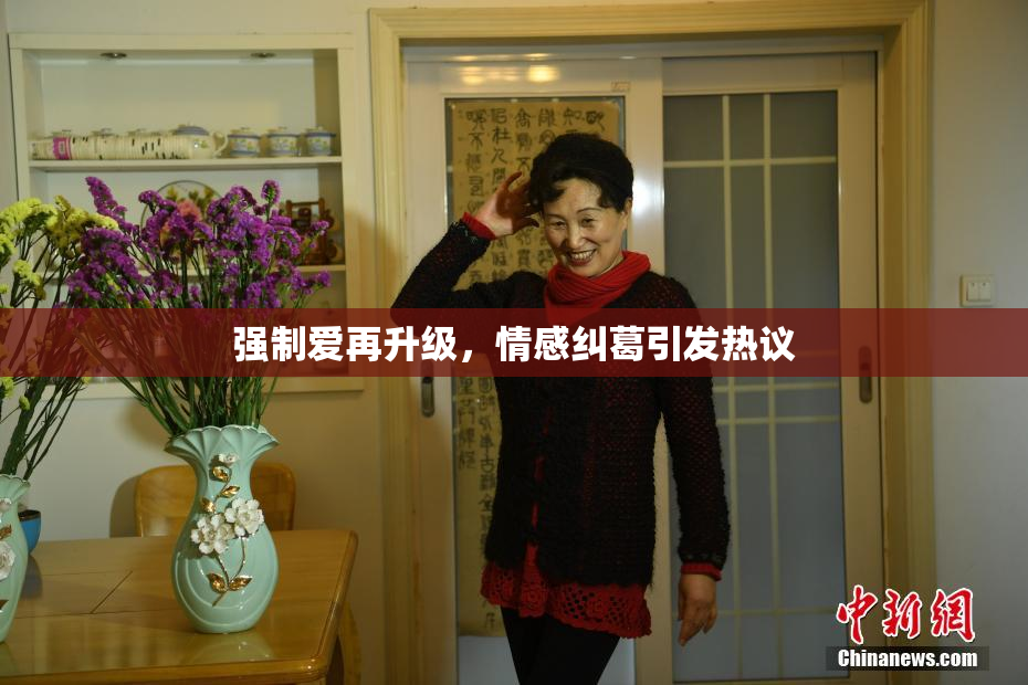 强制爱再升级，情感纠葛引发热议