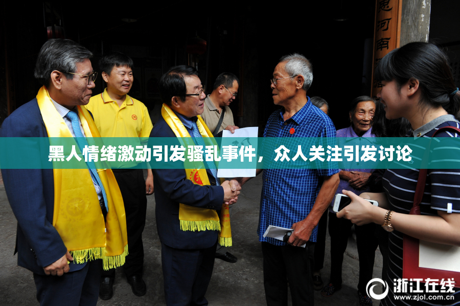 黑人情绪激动引发骚乱事件，众人关注引发讨论