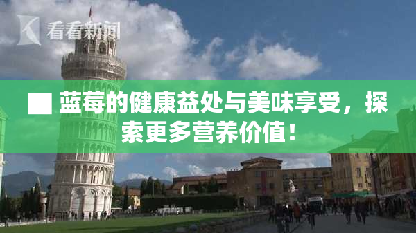 ▇ 蓝莓的健康益处与美味享受，探索更多营养价值！