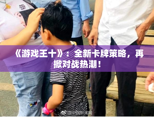 《游戏王十》：全新卡牌策略，再掀对战热潮！
