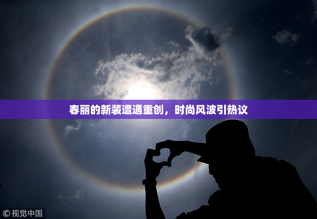 春丽的新装遭遇重创，时尚风波引热议