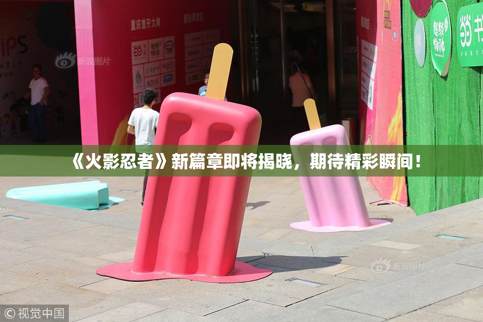 《火影忍者》新篇章即将揭晓，期待精彩瞬间！