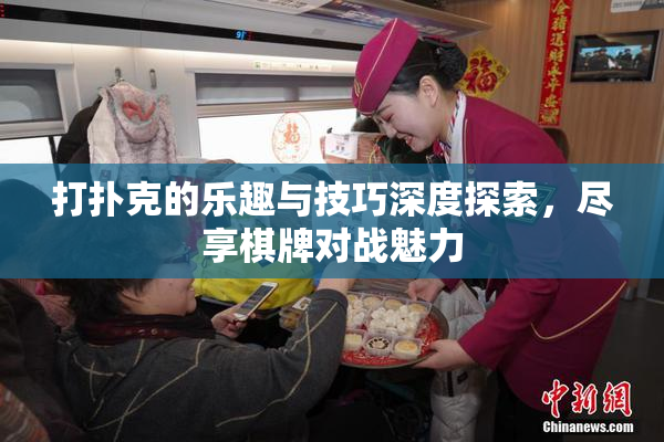 打扑克的乐趣与技巧深度探索，尽享棋牌对战魅力