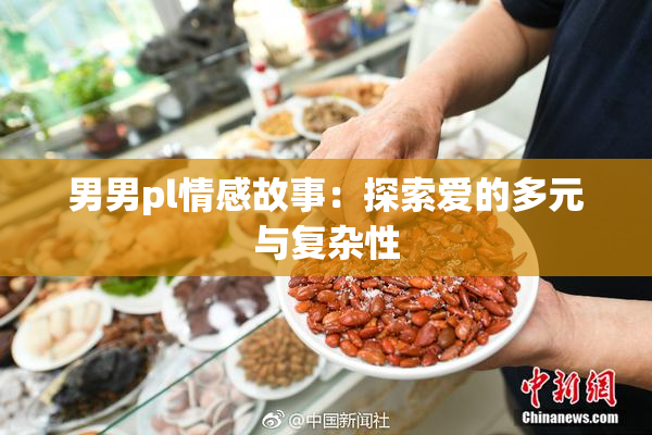 男男pl情感故事：探索爱的多元与复杂性