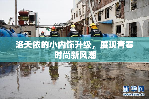 洛天依的小内饰升级，展现青春时尚新风潮