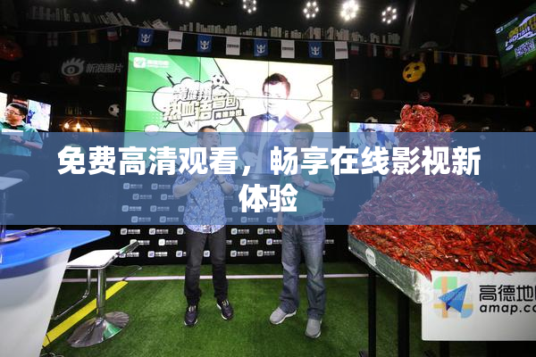 免费高清观看，畅享在线影视新体验
