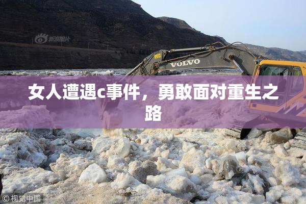 女人遭遇c事件，勇敢面对重生之路