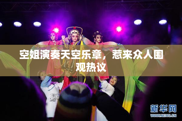 空姐演奏天空乐章，惹来众人围观热议