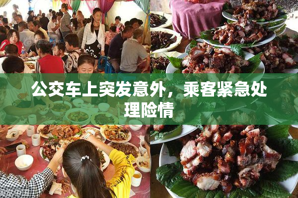 公交车上突发意外，乘客紧急处理险情