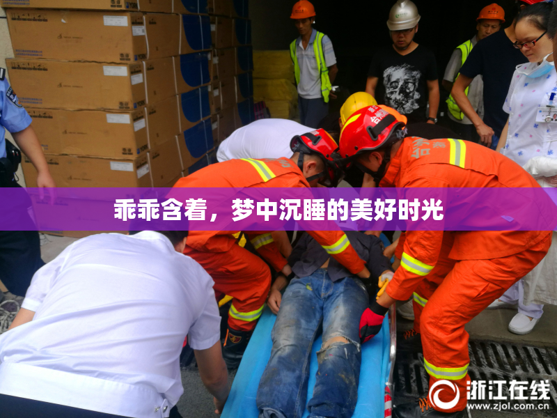 乖乖含着，梦中沉睡的美好时光