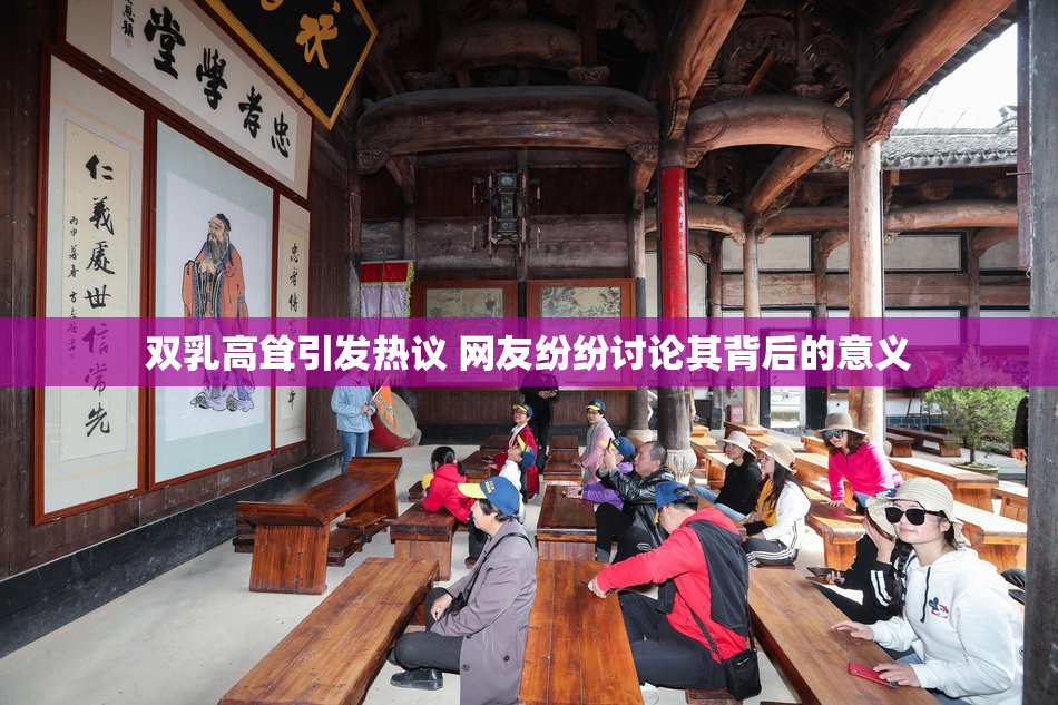 双乳高耸引发热议 网友纷纷讨论其背后的意义