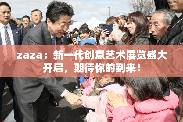 zaza：新一代创意艺术展览盛大开启，期待你的到来！