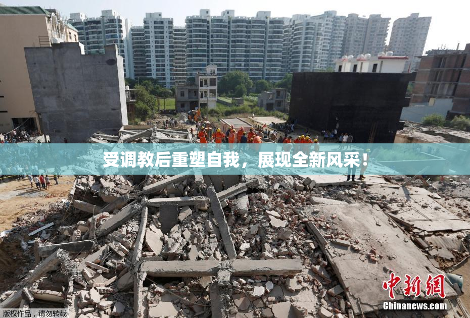 受调教后重塑自我，展现全新风采！