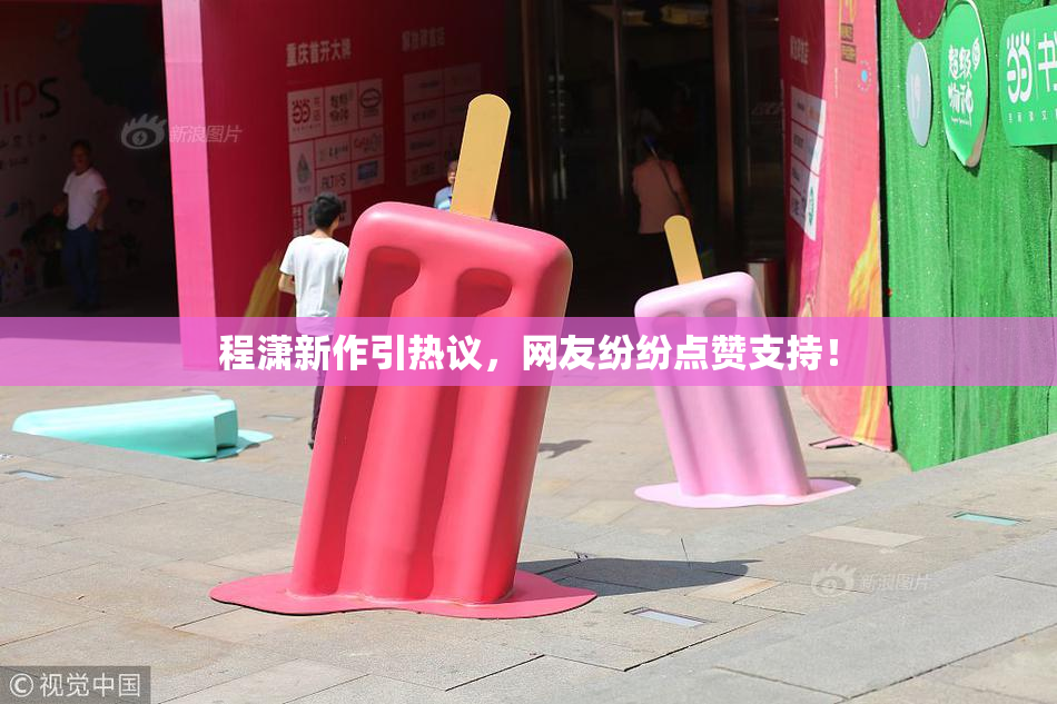 程潇新作引热议，网友纷纷点赞支持！