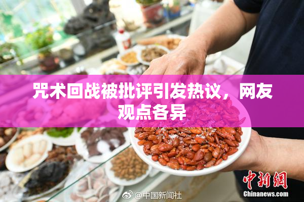 咒术回战被批评引发热议，网友观点各异