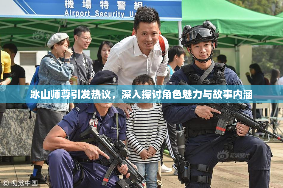 冰山师尊引发热议，深入探讨角色魅力与故事内涵
