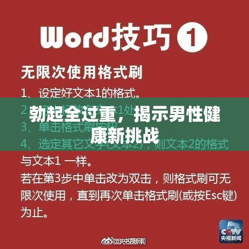 勃起全过重，揭示男性健康新挑战