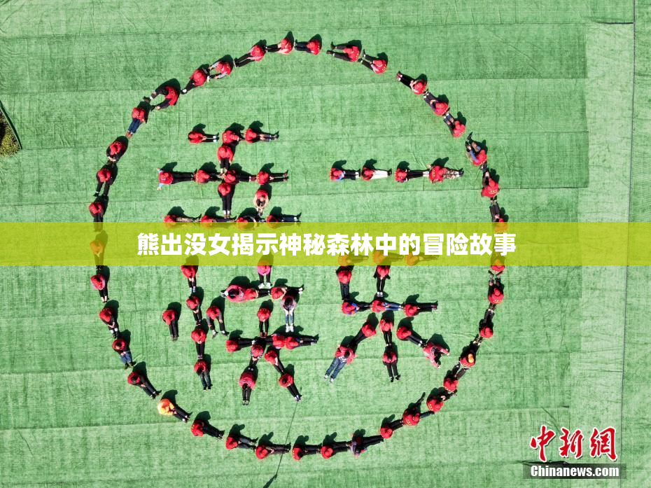 熊出没女揭示神秘森林中的冒险故事