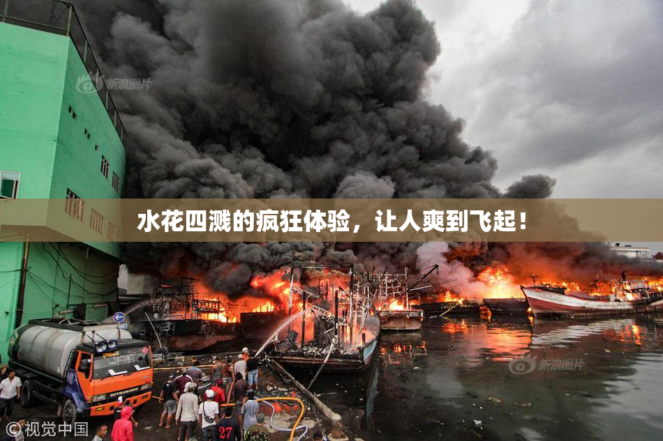 水花四溅的疯狂体验，让人爽到飞起！