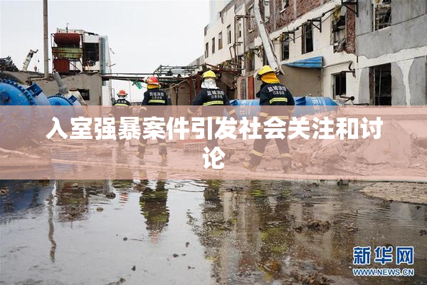 入室强暴案件引发社会关注和讨论