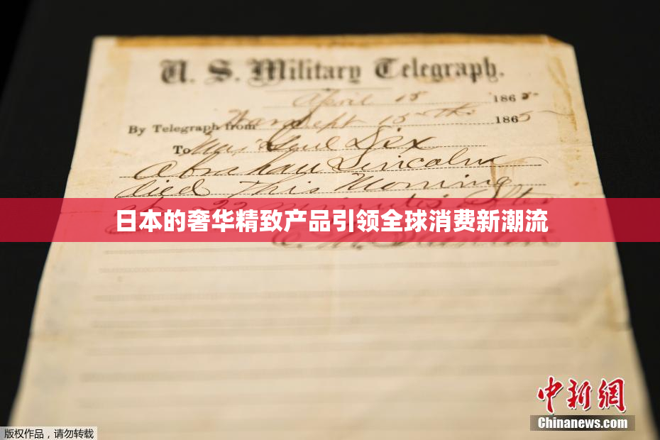 日本的奢华精致产品引领全球消费新潮流