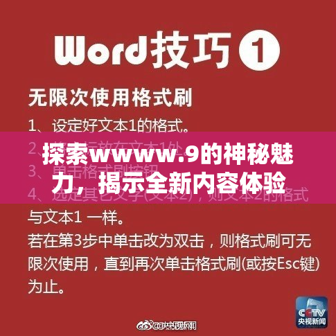 探索wwww.9的神秘魅力，揭示全新内容体验