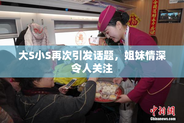 大S小S再次引发话题，姐妹情深令人关注