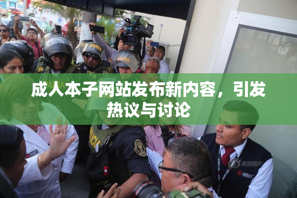 成人本子网站发布新内容，引发热议与讨论