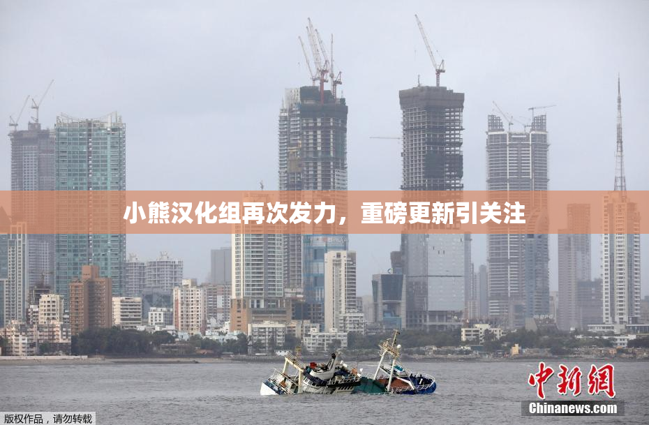 小熊汉化组再次发力，重磅更新引关注