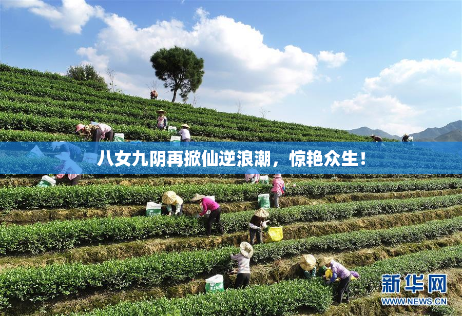 八女九阴再掀仙逆浪潮，惊艳众生！