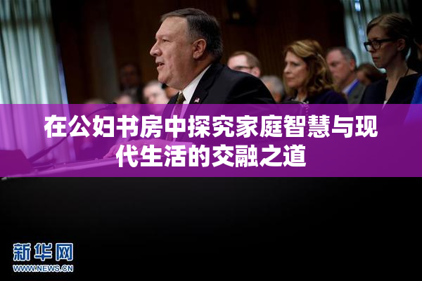 在公妇书房中探究家庭智慧与现代生活的交融之道