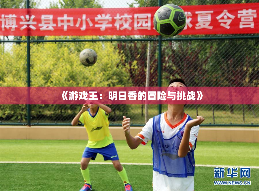 《游戏王：明日香的冒险与挑战》