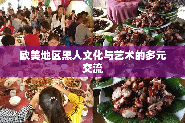欧美地区黑人文化与艺术的多元交流