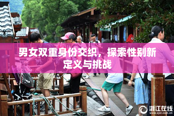 男女双重身份交织，探索性别新定义与挑战