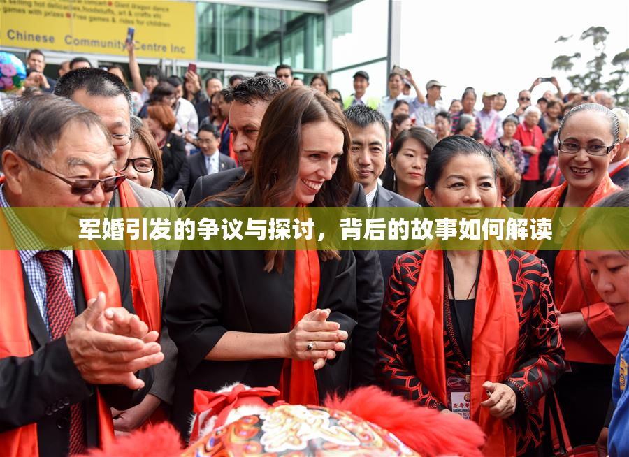 军婚引发的争议与探讨，背后的故事如何解读