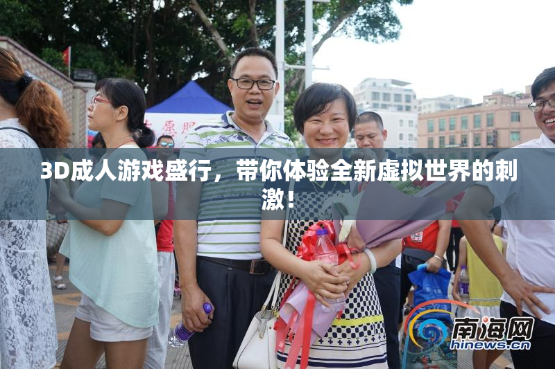 3D成人游戏盛行，带你体验全新虚拟世界的刺激！