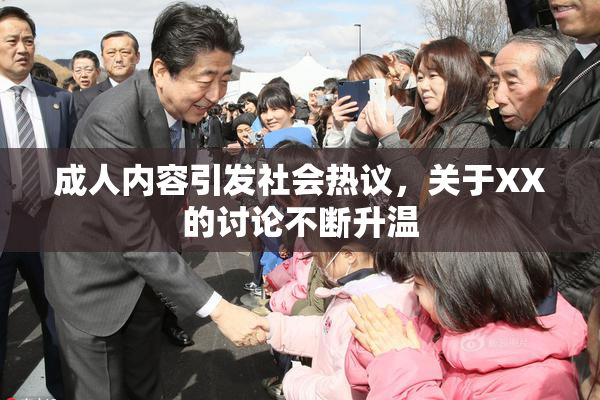 成人内容引发社会热议，关于XX的讨论不断升温