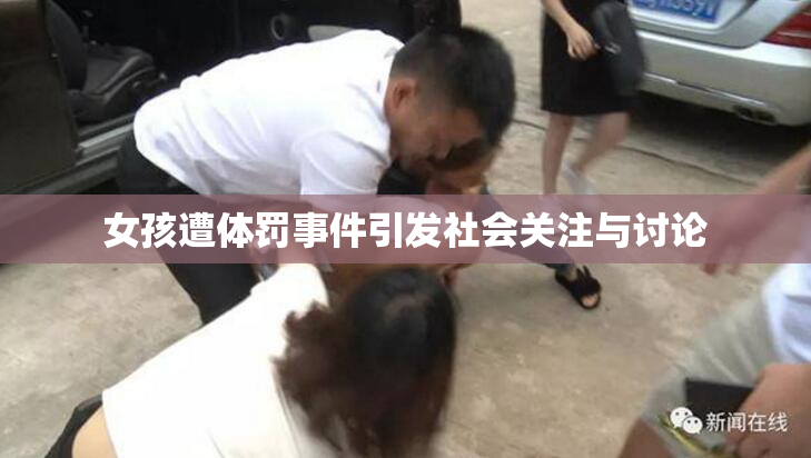 女孩遭体罚事件引发社会关注与讨论