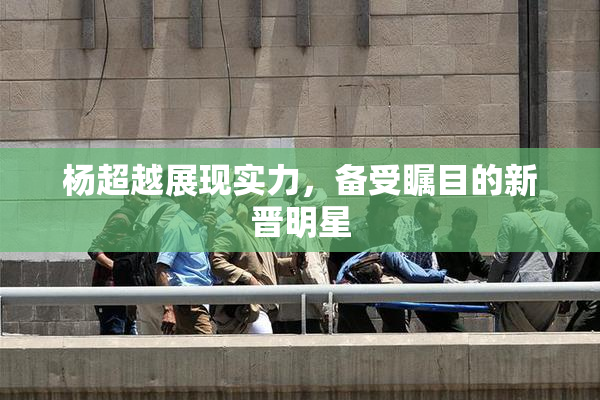 杨超越展现实力，备受瞩目的新晋明星