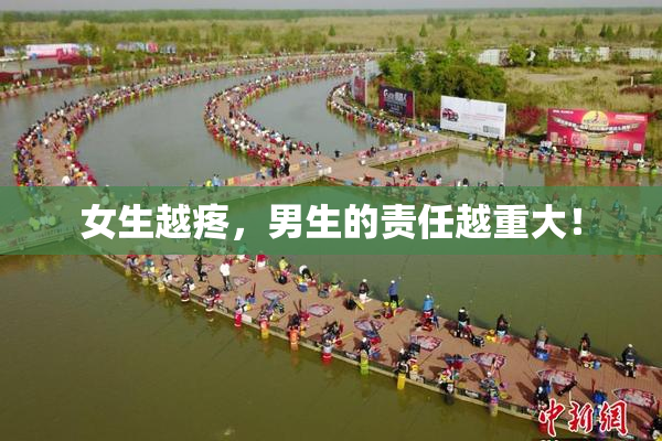 女生越疼，男生的责任越重大！